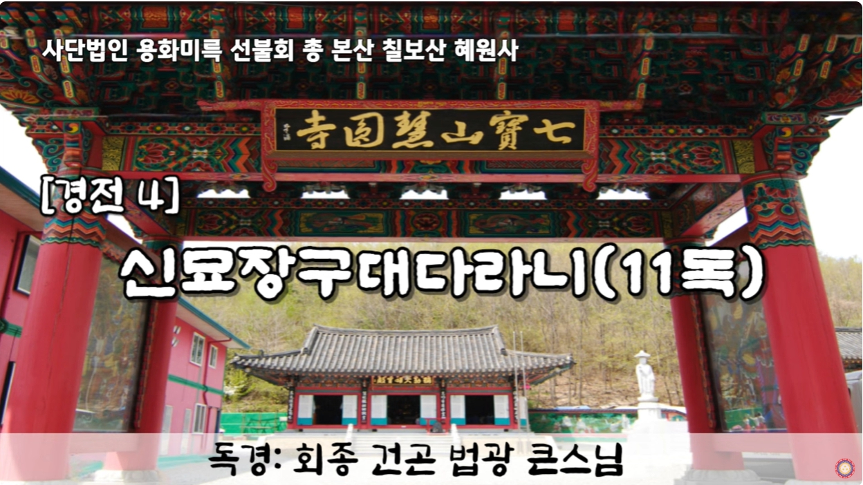 [경전] 신묘장구대다리니 11독
