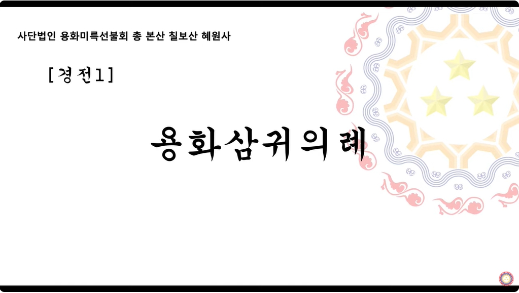 [경전] 용화삼귀의례