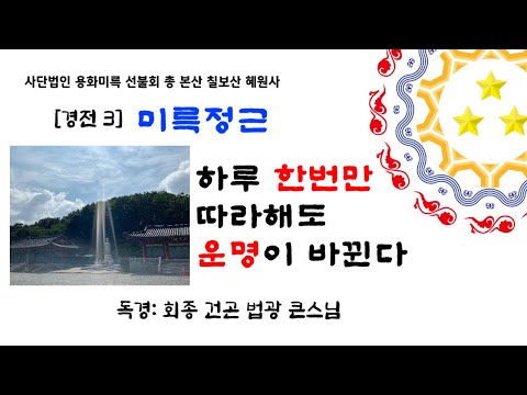 [경전] 미륵정근